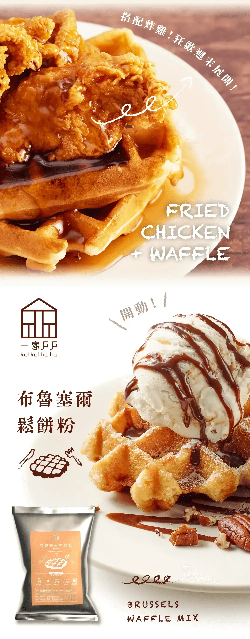 布魯塞爾鬆餅粉