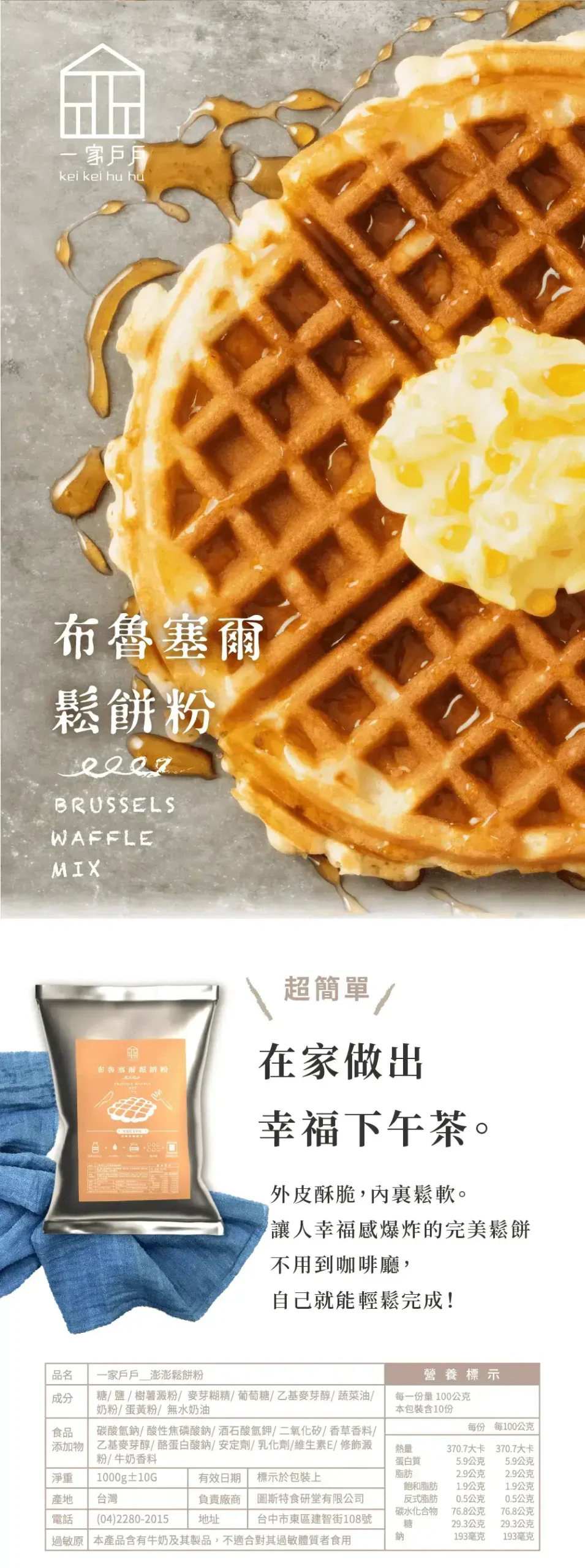 布魯塞爾鬆餅粉