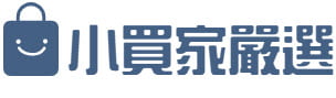 小買家嚴選